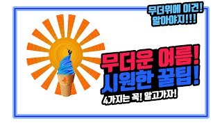 여름생활꿀팁! 무더운여름에 시원한 꿀팁은 기본입니다. 올 여름 더위에 이건 알고 가자!