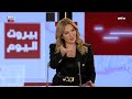 beirut al yawm 05 01 2025 قاسم هاشم منير الربيع