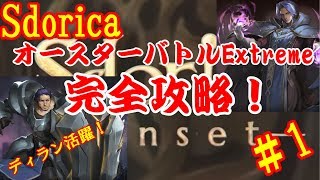 【Sdorica】オースターバトルExtreme攻略　ディラン編【アプリ実況】＃1