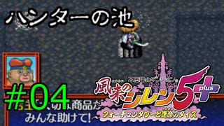 【プレイ動画】風来のシレン5+ ハンターの池(50階) part.04【Hunter Pond】