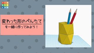 「Tinkercad」変った形のペン立てを作ってみよう！