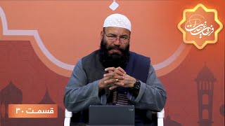 Frough Hedayat Islamic Show - EP 30/ برنامۀ اسلامی فروغ هدایت - تفسیرموضوعی قرآن کریم  - قسمت ۳۰