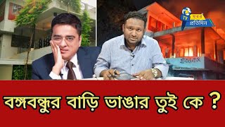 বঙ্গবন্ধুর বাড়ি ভাঙ্গা হলো কেন | Khaled Muhiuddin | খবর প্রতিদিন