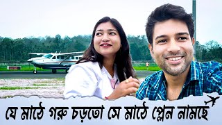 যে মাঠে গরু চড়ত সে মাঠে প্লেন নামছে ❤️ | Cinebap Mrinmoy Vlog-Wife | Coochbehar Airport