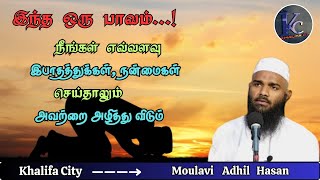 இந்த ஒரு பாவம் | உங்களுடைய நன்மைகளை அழித்துவிடும் #bayan #adhilhasanbayan #islam