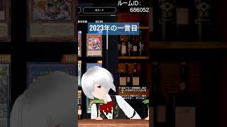 【#遊戯王】新年のご挨拶2023【#マスターデュエル】#新人vtuber