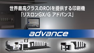 リスロン GX/G アドバンス　製品ハイライト