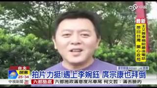 超級發電機! 李婉鈺情史跨政壇.演藝圈│中視新聞 20160530