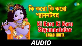 Ki Karo Ki Karo Shyamnatabar | Bangla Baithaki Gaan | Basabi Dutta | Audio