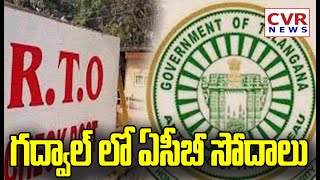 గద్వాల్ లో ఏసీబీ సోదాలు | ACB searches in Gadwal | CVR NEWS