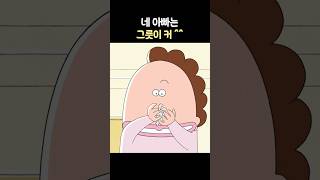 아빠 물건 함부로 버리는 엄마 #아따맘마