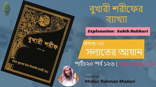 বুখারী শরীফের ব্যাখ্যা | অধ্যায় ১০ঃ সালাতের আযান-২০ | Ep-126 | শায়খ মতিউর রহমান মাদানী