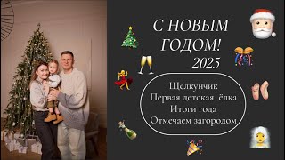 33. НОВОГОДНИЙ ВЛОГ| ЩЕЛКУНЧИК| ПОКУПКИ ДЛЯ ДОМА| ИТОГИ ГОДА| ОТМЕЧАЕМ ЗАГОРОДОМ #влог #новыйгод