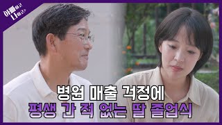 [선공개] 효율 만능주의 함익병, 병원 매출 걱정에 평생 간 적 없는 딸 졸업식 #아빠하고나하고 #함익병