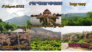 Sasaram। Kolkata to sasaram tour guide।সাসারাম।দু-তিন দিনের বেড়ানোর একদম নতুন ঠিকানা। Rohtas।Part-1