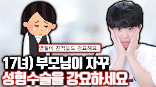 고1 딸한테 성형수술을 강요하는 부모님 ㄷㄷ