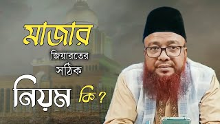 মাজার জিয়ারতের সঠিক নিয়ম কি ? | যুগ জিজ্ঞাসা