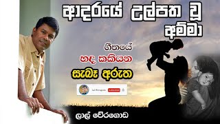 Adarye Ulpatha Wu Amma (ආදරයේ උල්පත වූ අම්මා) Song meaning by Lal Weragoda