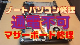 【パソコン修理】マザーボード修理方法② 交換せず基板修理[VAIO VPC148FJ ]