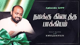 நமக்கு கிடைத்த பாக்கியம் | கிருபையும் சத்தியமும் | EP 1299 | DAILY MANNA | JOHNSAM JOYSON