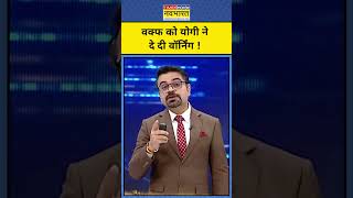 News Ki Pathshala With Sushant Sinha: Waqf को CM Yogi की तगड़ी वॉर्निंग! | Tnnb | #shorts