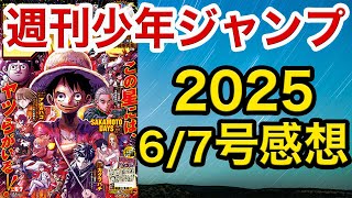 【WJ06/07】少年ジャンプ感想6/7：2025【ワンピ,アンデラ,ロボコ,逃げ若,キルアオ, 鵺,カグラバチ,超条先輩,アストロ,キヨシ,ひまてん,イチ,しのびごと, 白卓,シドクラフト,ルリド】