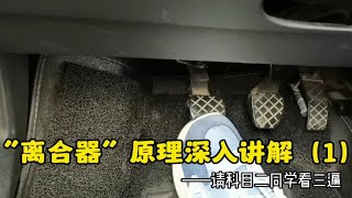 科目二“离合器”原理深入讲解（1），告别车速忽快忽慢问题