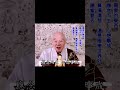 真心沒念頭｜不但是八識所生的相是假的；自性所現的相也是假的｜你慢慢把它觀察到了，你就自自然然統統放下，不再給自己加一點負擔｜ 淨空法師