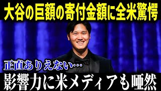 大谷巨額の寄付に全米が驚愕！大谷の寄付が生んだ感動の連鎖とは？【海外の反応/MLB/メジャー/野球】