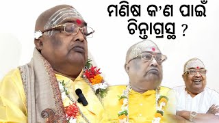 ମଣିଷ କ'ଣ ପାଇଁ ଚିନ୍ତାଗ୍ରସ୍ଥ  ❓ || pujaypujak Baba Balia  || #yubasanskar #bababalia #ଯୁବ_ସଂସ୍କାର