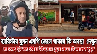 ব্যারিস্টার সুমন এমপি জেলে থাকায় কি অবস্থা চুনারঘাট মাধবপুরে এখন। barrister Suman MP