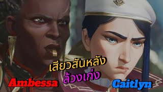 Ambessa And Caitlyn เสียวสันหลัง ล้วงเก่ง ที่1 Golden Spatula By NPC Gaming Master Ngm