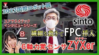 【新東工業へインタビュー！】2022国際ロボット展