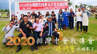 2020排灣中會牧傳會退修會（下集）