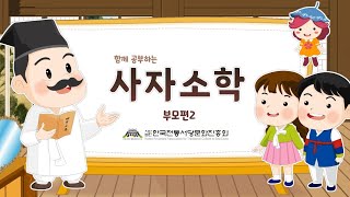 [한국전통서당문화진흥회] 사자소학(四字小學) 애니메이션_부모(父母)편02