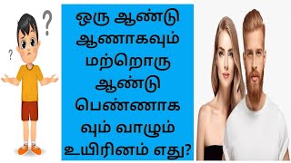 ஒரு ஆண்டு ஆணாகவும் மற்றொரு ஆண்டு பெண்ணாகவும் வாழும் உயிரினம் எது?