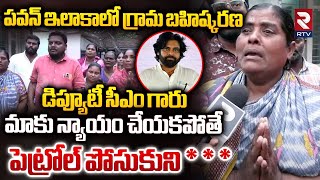 పవన్ ఇలాకాలో గ్రామ బహిష్కరణ.. || Kula Bahishkarana In Pithapuram || Deputy CM Pawan Kalyan || RTV