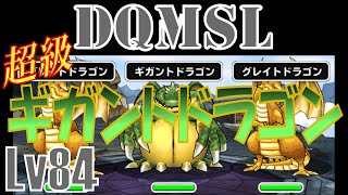 [DQMSLゆっくり実況プレイLv84]　ギガントドラゴン討伐　超級