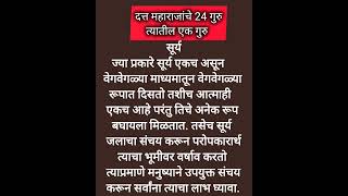 दत्त महाराजांचे २४ गुरू त्यातील १ गुरू सुर्य, #ytshortsindia #दत्तगुरू#दत्तदिगंबर