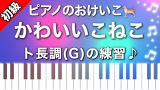 【初級】かわいいこねこ/ト長調/ピアノ楽譜は説明欄へ♬