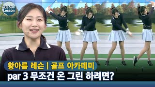 [아카데미 황아름] par 3 무조건 온 그린? 타이거 우즈 루틴 따라 하기