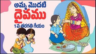 అమ్మ మొదటి దైవము గేయం | Amma Modati Daivamu| class 1 telugu thota