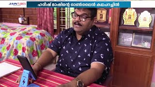 ദേശങ്ങൾ താണ്ടി ഹരീഷ് മാഷിന്റെ ഓൺലൈൻ കഥപറച്ചിൽ