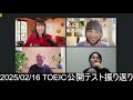 2025 02 16 toeic振り返り番組「７時だョ！全員集合」