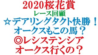 桜花賞 2020 回顧  デアリングタクト快勝！レシステンシア2着。オークスはどうなる？【競馬予想】