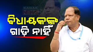 ବିଧାୟକଙ୍କ ଗାଡି ନାହିଁ || MLA Durga Charan Tanti Does Not Own A Car || Kanak News Digital