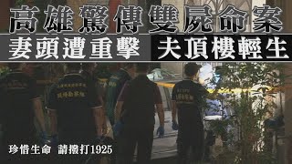 高雄驚傳雙屍命案 妻頭部遭重擊、夫頂樓輕生｜鏡週刊