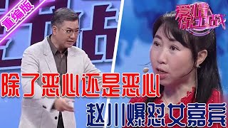 除了惡心只剩下惡心！趙川爆懟下流女嘉賓，一把年紀裝嫩給誰看！【愛情保衛戰】重編版