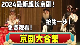 2024最新京剧大合集！超长京剧抢先看！| 德云社相声大全 | #郭德纲 #于谦 #德云社 #岳云鹏  #张鹤伦 #郎鹤炎 #高峰 大收录，助眠相声