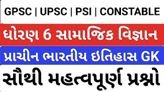 પ્રાચીન ભારતીય ઈતિહાસ પ્રશ્નોતરી | ancient indian history |UPSC |GPSC| PSI CONSTABLE | ધોરણ 6 SS